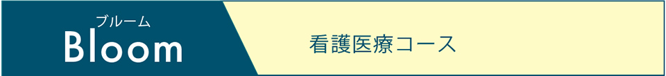 Bloom 看護医療コース