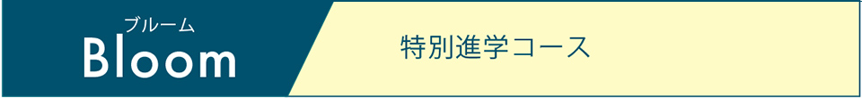 Bloom 特別進学コース