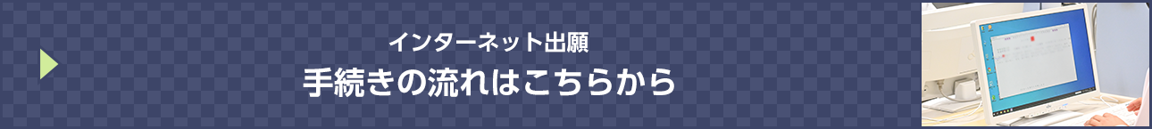 インターネット出願　手続きの流れはこちらから