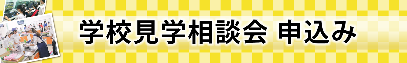 学校見学相談会 申込み