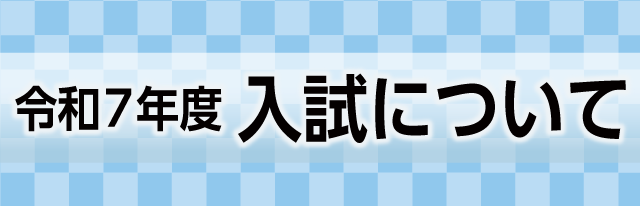 令和７年度 入試について