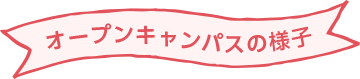 オープンキャンパスの様子