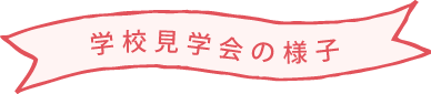 学校見学会の様子